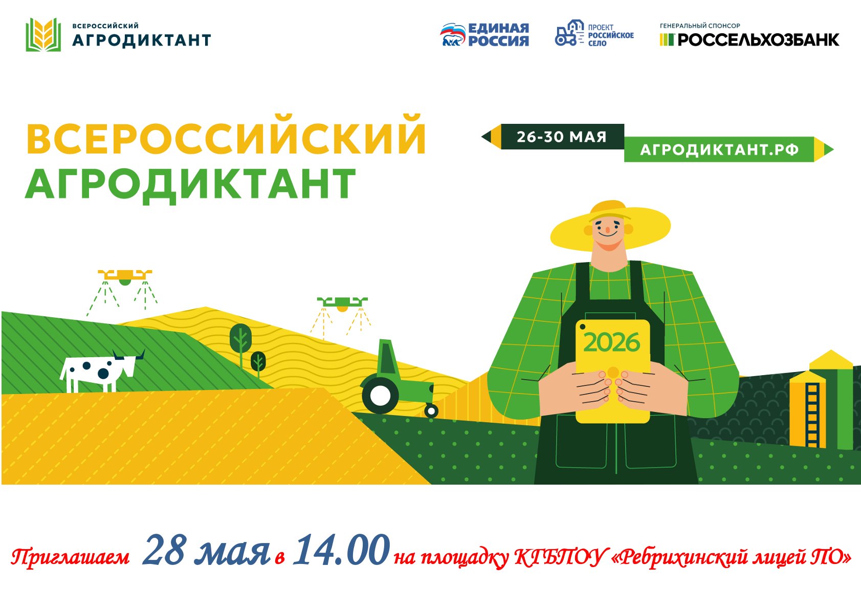 Приглашаем  28 мая в 14.00 на площадку КГБПОУ «Ребрихинский лицей ПО»