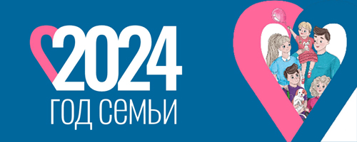 Год семьи 2024