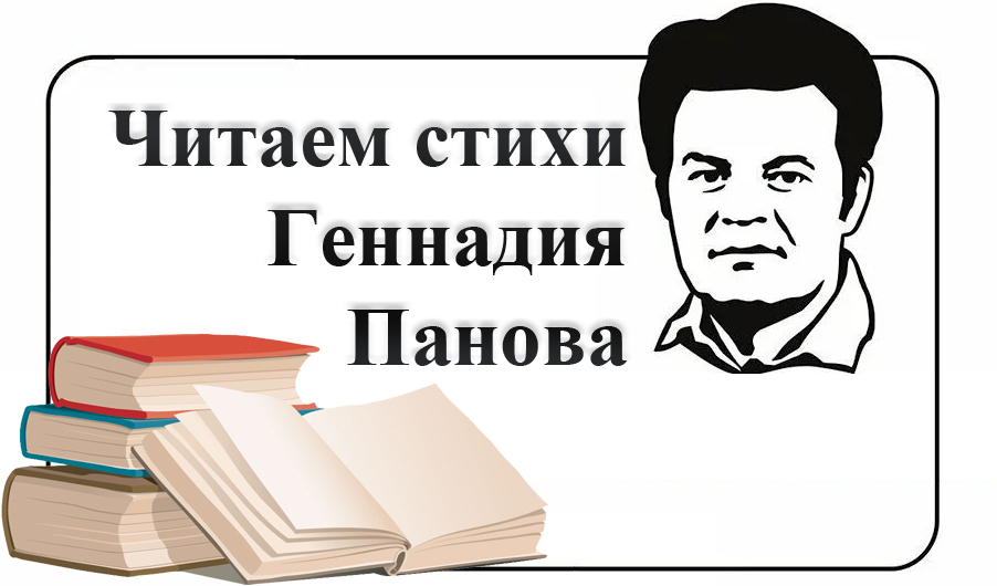 Пановские чтения